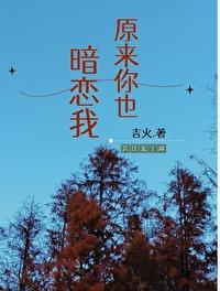 原来你暗恋我啊