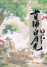 首辅夫人的白月光