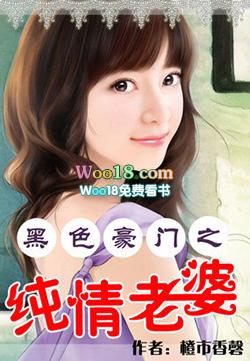 黑色豪门之纯情老婆 橙市香馨