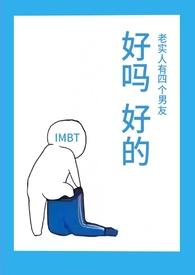 老实人有四个男友(NPH)IMBT 著