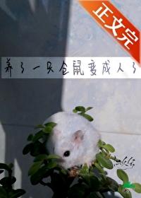 仓鼠长大以后会不会变成老鼠