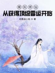 修真模拟器