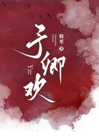 予卿欢gl