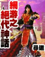 网游之绝代佳子