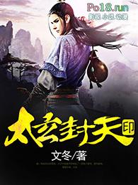 封印玄一