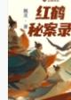 红鹤秘案录 作者佩灵
