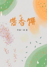 酱香饼(兄妹骨)不忘尘埃