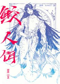 鲛人饵免费阅读全文