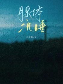 腺体沉睡排雷