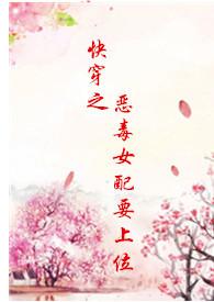 快穿之恶毒女配要上位hurry最