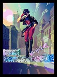 不努力的我只能回家继承