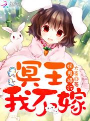 妖鬼横行冥王我不嫁讲的什么