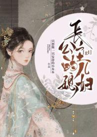 长公主的儿媳妇海棠