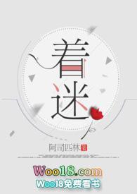 着迷花絮