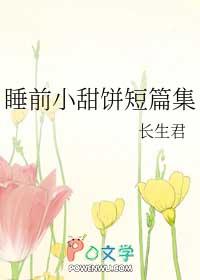 睡前小甜饼短篇有车