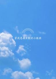 穿成恶毒女配的小跟班全员团宠文