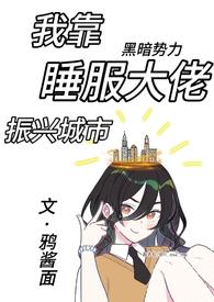 我靠睡觉出名
