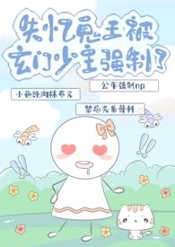 失忆鬼王被玄门少主强制了(NPh)