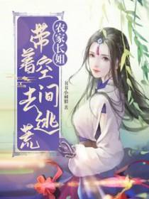 农家长姐带着空间去逃荒完整版