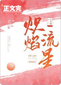 炽焰流星 江小绿讲的什么