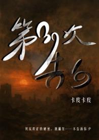 第三次告白在线阅读