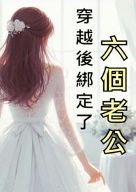 穿越后绑定了六个老公(np)