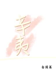 辛夷坞十部必看经典