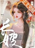 长嫂什么意思