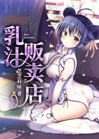 乳汁贩卖店(NPH)全部章节