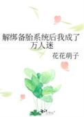 解绑备胎系统后我成了万人迷作者荔枝甜呱