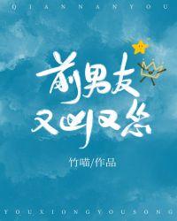 前男友又凶又怂28
