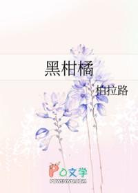 黑柑橘 柏拉路