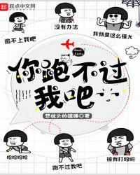 你跑不过我吧表情包