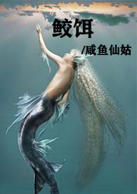 鲛人饵完整txt