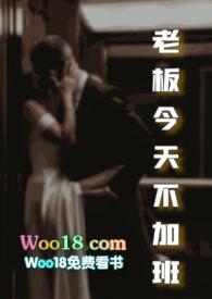 老板我不加班