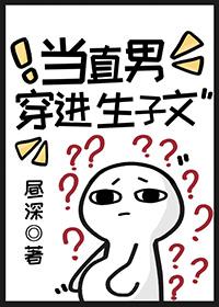当直男穿进生子文绘春织梦免费阅读