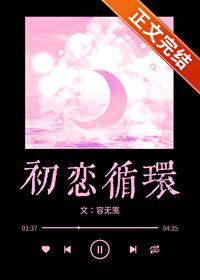初恋循环多少集