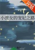 小庶女的宠妃之路卢晏白