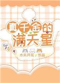 真千金是满级天书