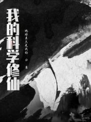 科学修仙系统