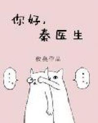 秦医生 夜蔓讲什么
