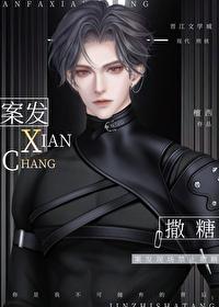 案发现场禁止撒糖大结局
