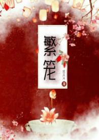 繁笼之下短剧