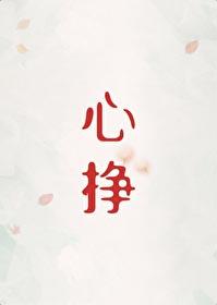 心挣by初禾全文阅读