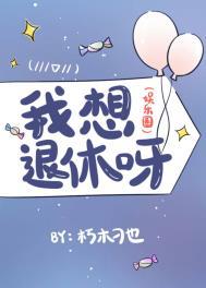 我想退休了