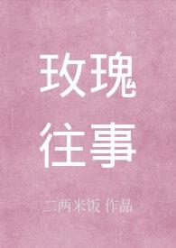 玫瑰往事短篇