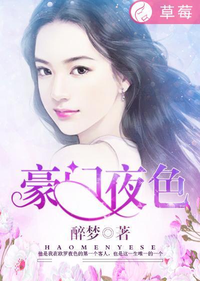 豪门夜色美照无删减版