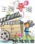 王牌导演图片