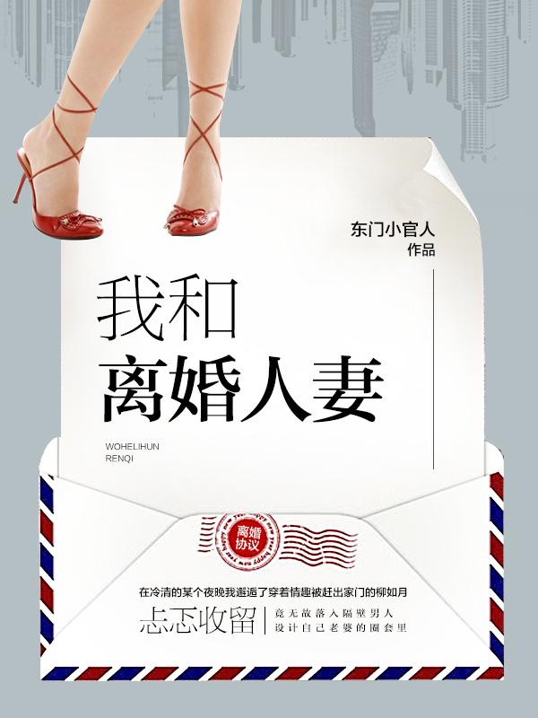 离婚人妻是谁