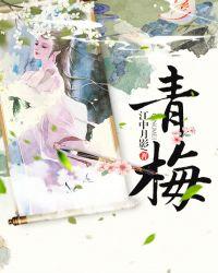 青梅好甜
